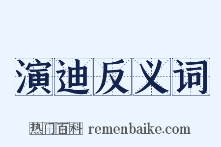 演迪反义词是什么意思的图片